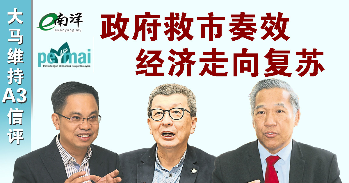 大马维持A3信评 政府救市奏效 经济走向复苏